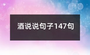 酒說(shuō)說(shuō)句子147句