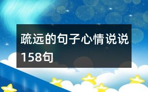 疏遠的句子心情說說158句