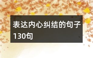 表達內心糾結的句子130句
