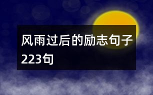 風雨過后的勵志句子223句