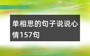 單相思的句子說(shuō)說(shuō)心情157句