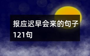 報應(yīng)遲早會來的句子121句
