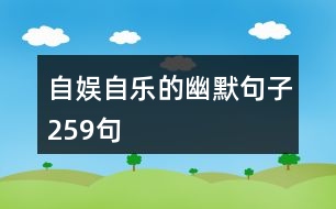 自?shī)首詷?lè)的幽默句子259句