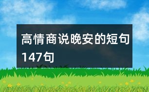 高情商說(shuō)晚安的短句147句