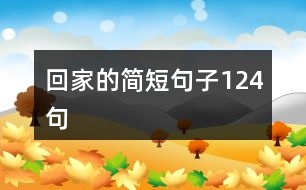 回家的簡(jiǎn)短句子124句