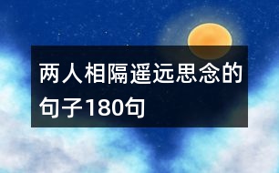 兩人相隔遙遠思念的句子180句