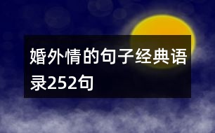 婚外情的句子經(jīng)典語(yǔ)錄252句