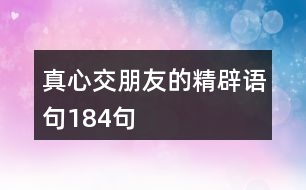 真心交朋友的精辟語(yǔ)句184句