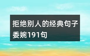 拒絕別人的經典句子委婉191句