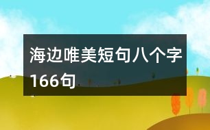 海邊唯美短句八個(gè)字166句