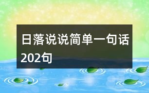 日落說說簡(jiǎn)單一句話202句
