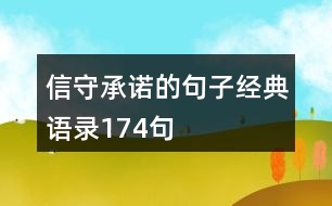 信守承諾的句子經(jīng)典語(yǔ)錄174句