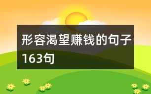 形容渴望賺錢(qián)的句子163句