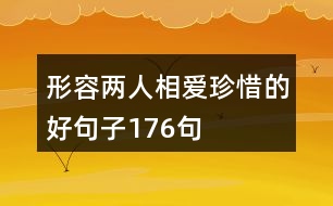 形容兩人相愛(ài)珍惜的好句子176句