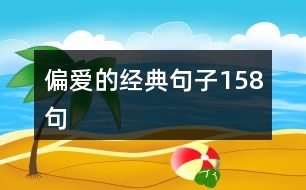 偏愛的經典句子158句