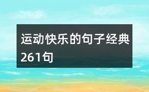 運(yùn)動快樂的句子經(jīng)典261句