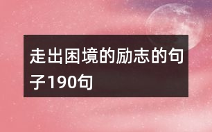 走出困境的勵志的句子190句