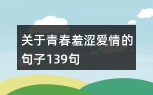 關(guān)于青春羞澀愛(ài)情的句子139句