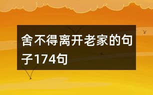 舍不得離開(kāi)老家的句子174句