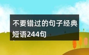 不要錯過的句子經典短語244句