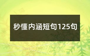 秒懂內(nèi)涵短句125句