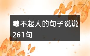 瞧不起人的句子說(shuō)說(shuō)261句