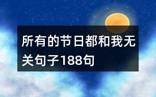 所有的節(jié)日都和我無(wú)關(guān)句子188句