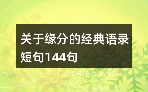 關(guān)于緣分的經(jīng)典語(yǔ)錄短句144句