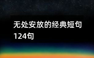 無(wú)處安放的經(jīng)典短句124句