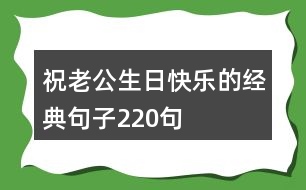 祝老公生日快樂的經典句子220句