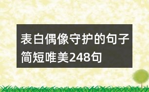 表白偶像守護(hù)的句子簡(jiǎn)短唯美248句