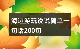海邊游玩說說簡單一句話200句