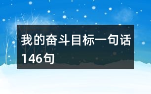 我的奮斗目標一句話146句