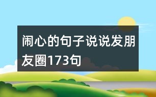 鬧心的句子說(shuō)說(shuō)發(fā)朋友圈173句