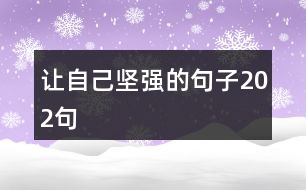 讓自己堅(jiān)強(qiáng)的句子202句