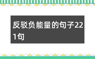 反駁負能量的句子221句