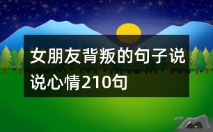 女朋友背叛的句子說(shuō)說(shuō)心情210句