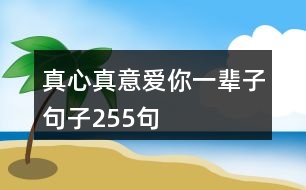 真心真意愛(ài)你一輩子句子255句