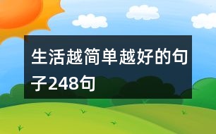 生活越簡(jiǎn)單越好的句子248句