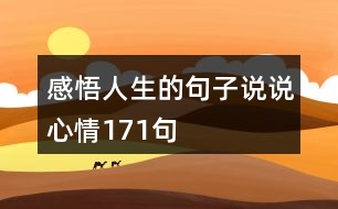 感悟人生的句子說(shuō)說(shuō)心情171句