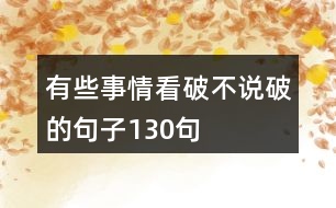 有些事情看破不說(shuō)破的句子130句