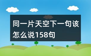同一片天空下一句該怎么說(shuō)158句