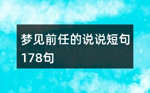 夢(mèng)見(jiàn)前任的說(shuō)說(shuō)短句178句