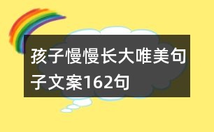 孩子慢慢長(zhǎng)大唯美句子文案162句