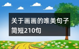 關于畫畫的唯美句子簡短210句