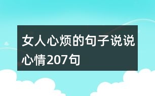 女人心煩的句子說(shuō)說(shuō)心情207句