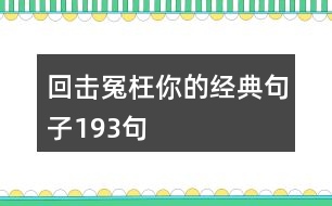 回擊冤枉你的經典句子193句