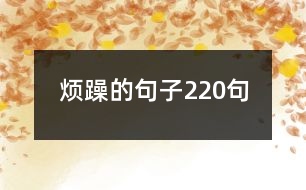 煩躁的句子220句