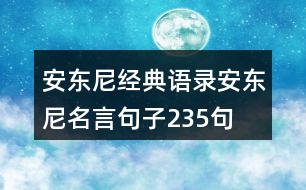 安東尼經典語錄安東尼名言句子235句