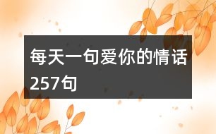 每天一句愛(ài)你的情話257句